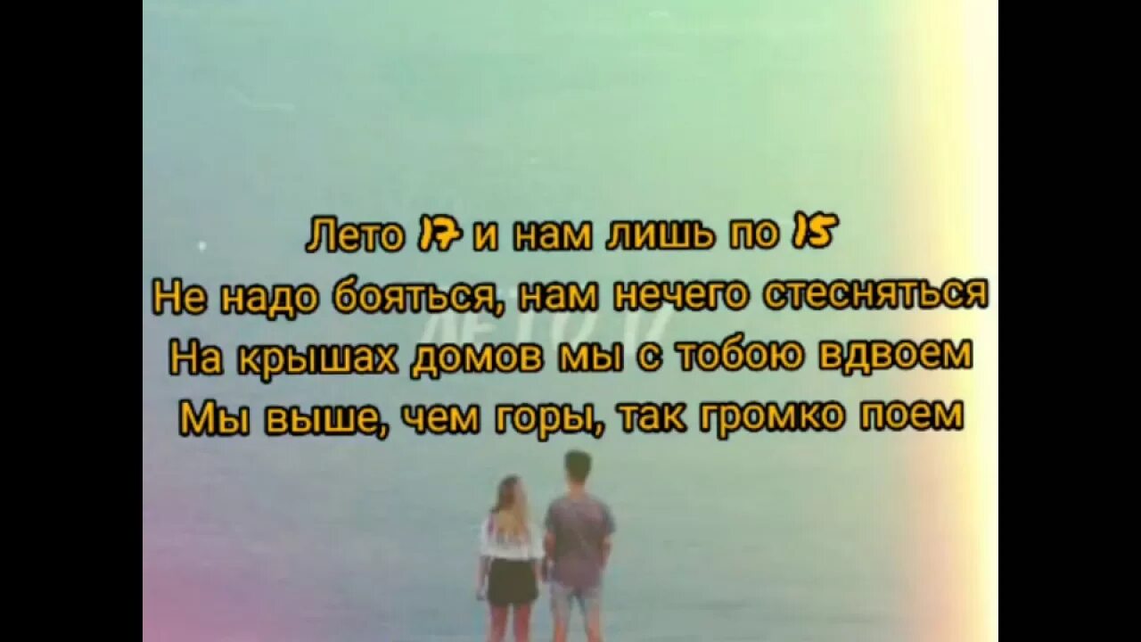 Лето 17 текст. Текст песни лето 17. Лето 17 Фогель текст. Песня лето 17 текст. Песня что ты лето обещало