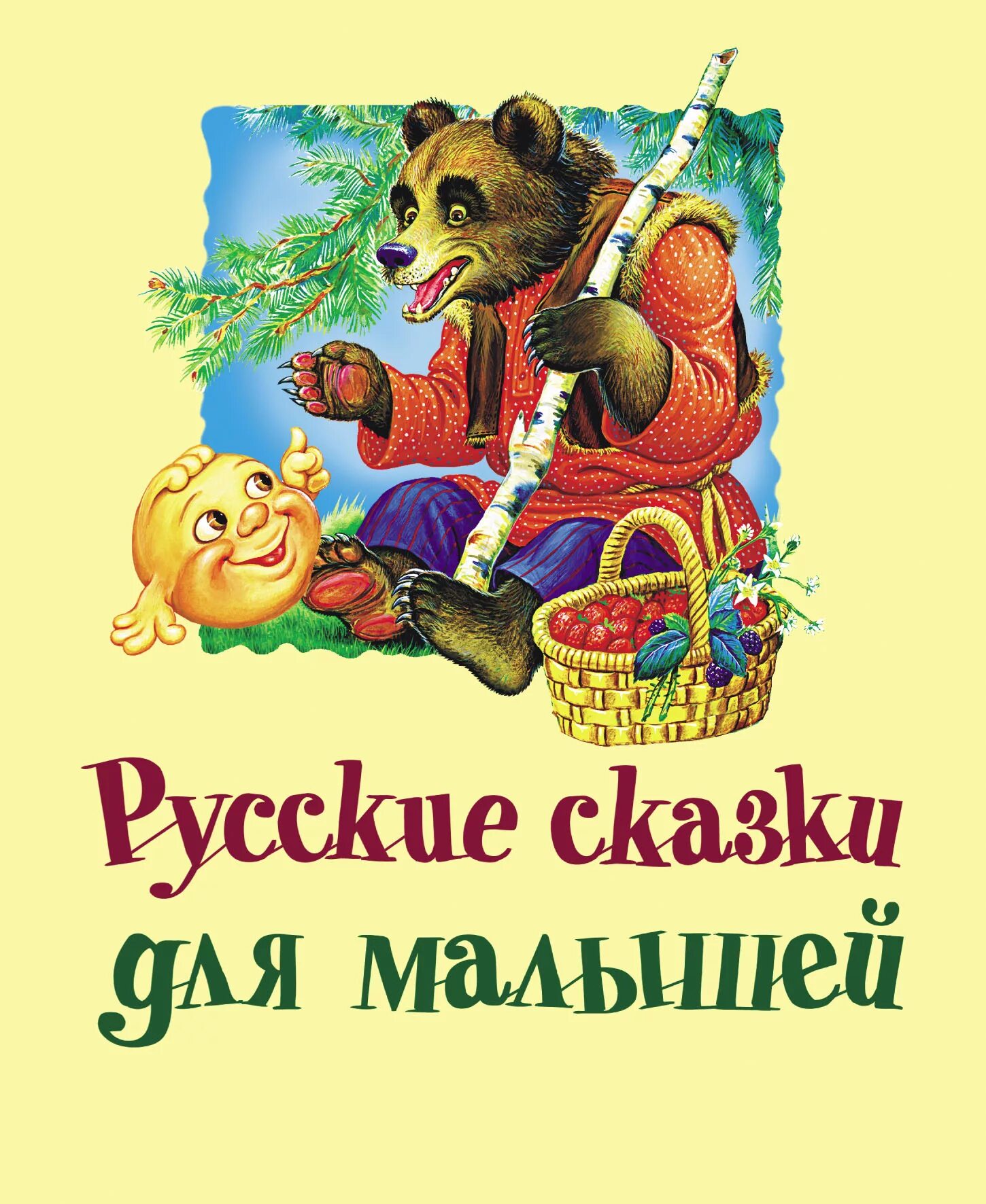 Русские народные сказки 2 3 года. Сказки для детей. Книжки сказки для детей. Народные сказки для детей. Книга русские народные сказки.