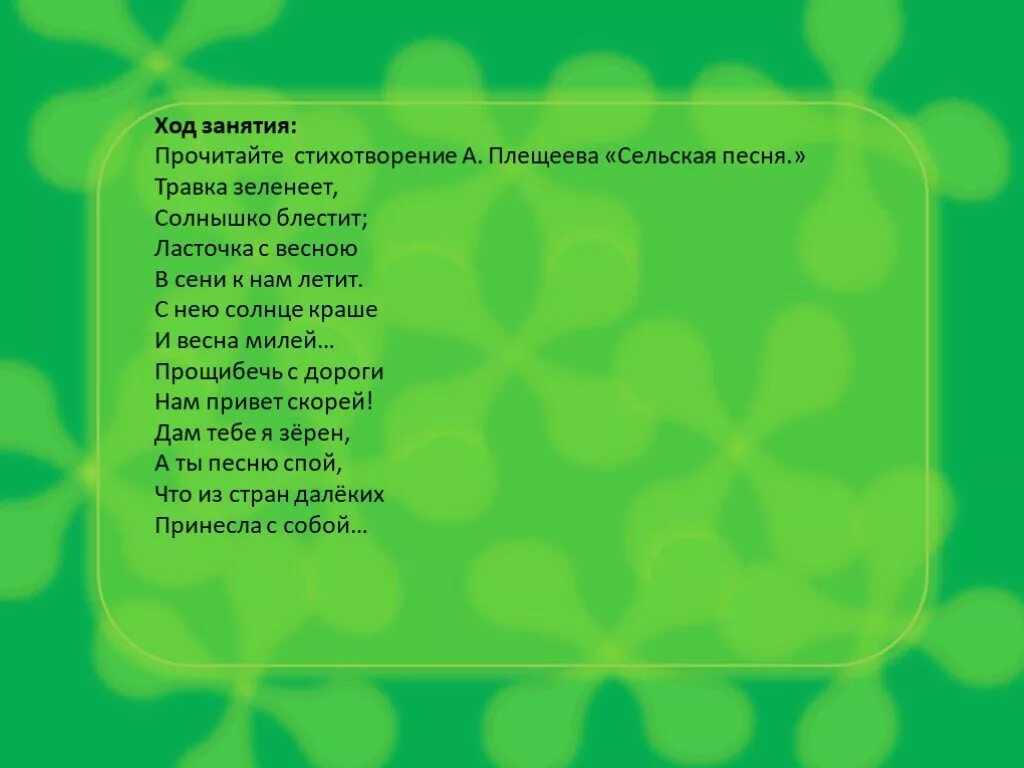 Прощебечь с дороги нам привет скорей. Стихотворение Сельская песенка Плещеев. Стихотворение травка зеленеет солнышко блестит. Стихотворение Плещеева травка зеленеет солнышко блестит. Стих Сельская песенка.