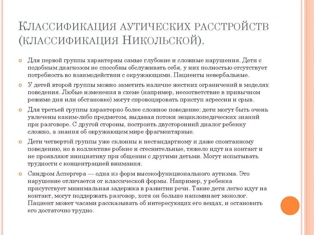 Тест на аутические расстройства. Классификация раннего детского аутизма по Никольской о.с.. Классификация детей с аутизмом по Никольской. Классификация детей с рас по Никольской. Клинико психологическая классификация РДА по Никольской.