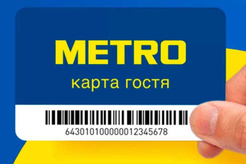 Сайт метро. Карточка метро магазин. Карта метро магазин. Metro Cash and carry карта гостя. Карта метро кэш энд Керри.