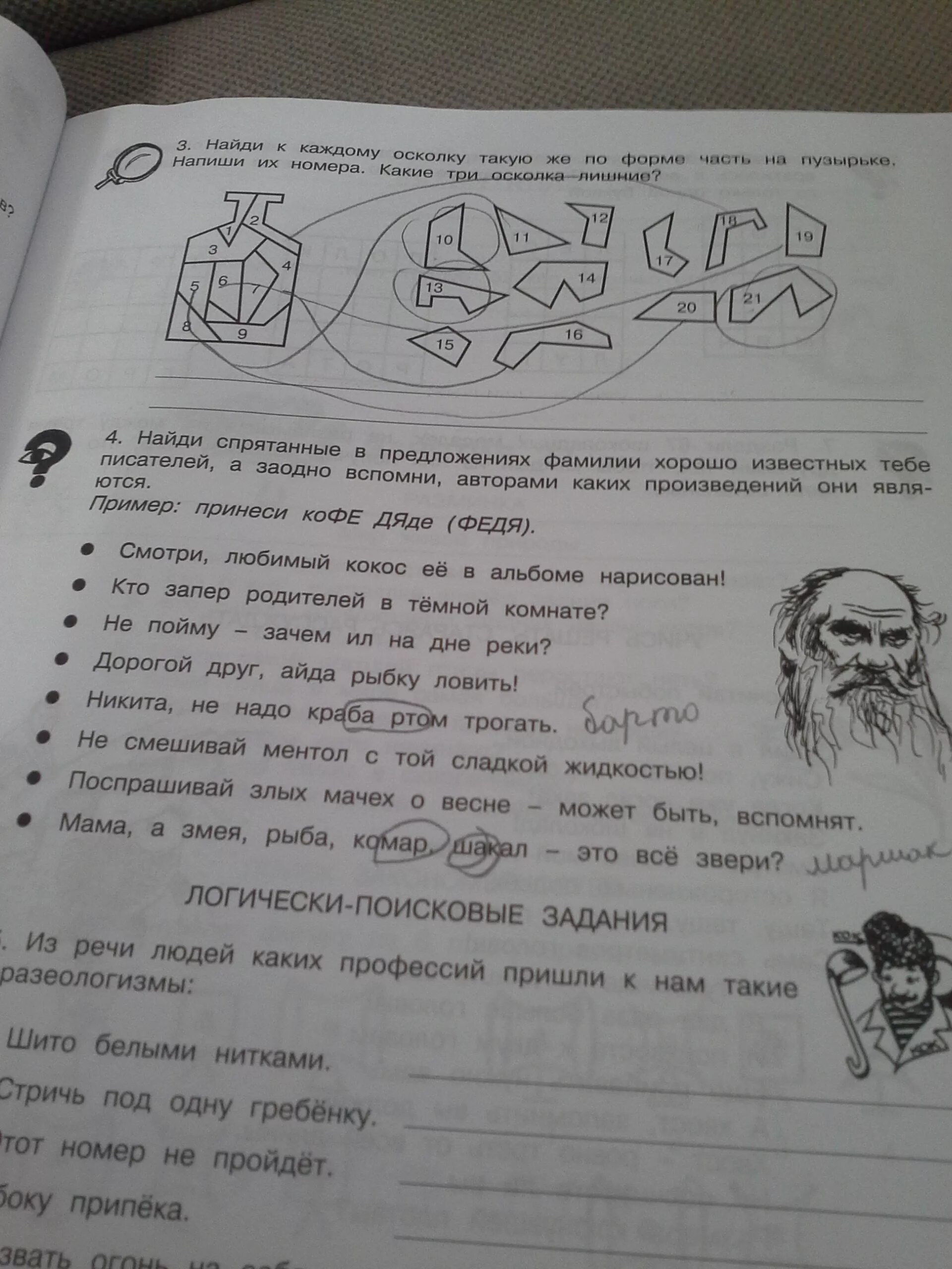 Вспомни авторов следующих произведений если был. Спрятанные в предложениях фамилии. Найди к каждому осколку такую же по форме часть на пузырьке ответ. Найди спрятаны в предложениях фамилии хорошо известных писателей. Найти спрятанные в предложениях фамилии хорошо известных писателей.