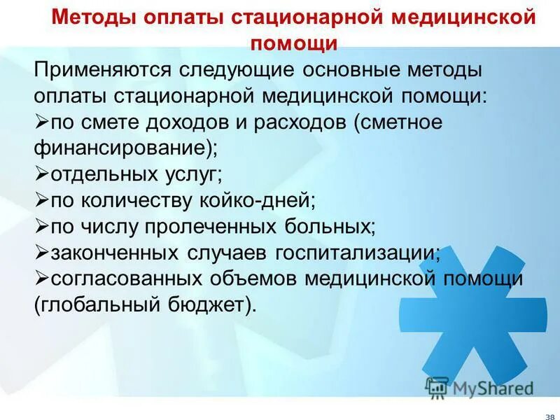 Способы оплаты стационарной помощи. Медицинская помощь амбулаторная стационарная. Способы оплаты стационарной помощи. Методы оплаты стационарной помощи. Способы оплаты стационарной помощи.