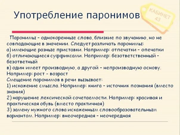 Неправильный пароним. Паронимы и их употребление. Трудные случаи употребления паронимов. Лексические нормы паронимы. Употребление паронимов в речи.