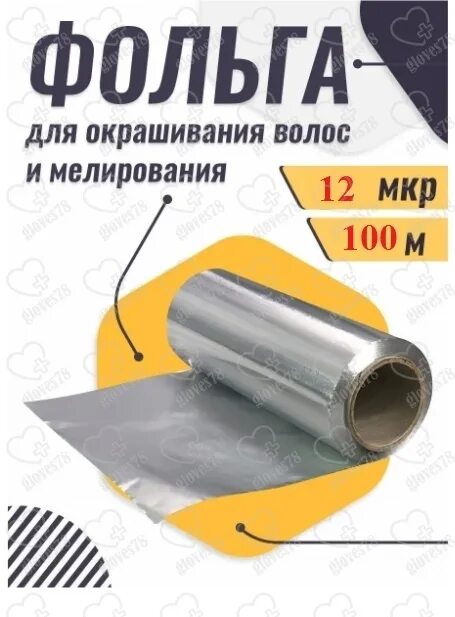 Какая фольга для мелирования. Фольга 18 микрон 100 метров. фольга для мелирования. фольга для мелирования волос. фольга 16 микрон 100 метров.
