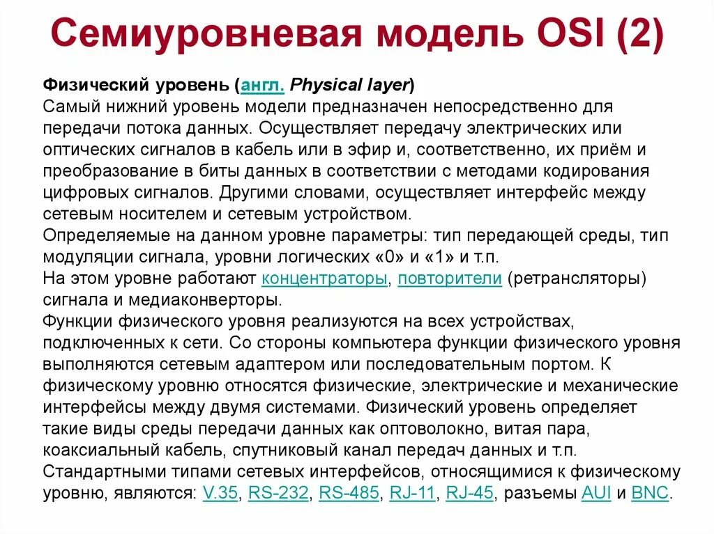 Семиуровневая модель передачи данных.. Семиуровневая модель osi. Физический уровень сети osi. Семиуровневая модель системы osi..