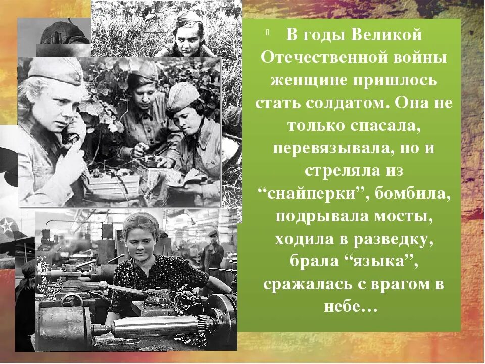 Стихи о женщинах на войне. Женщины в годы Великой Отечественной войны. Женщины на войне презентация.