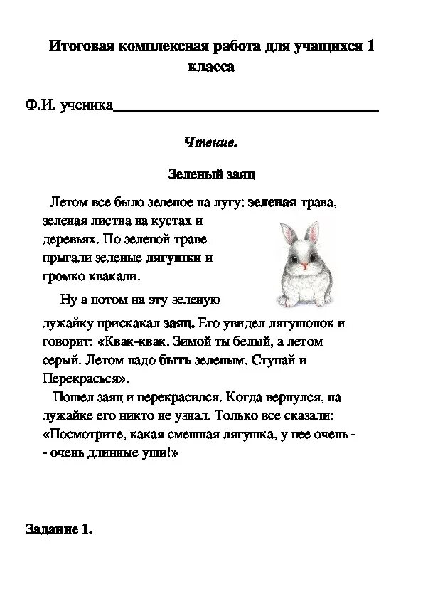 Мои достижения итоговые работы логинова. Зеленый заяц комплексная работа 1 класс. Итоговая комплексная работа 1 класс. Комплексные задания для 1 класса. Итоговые комплексные задания для 1 класса.