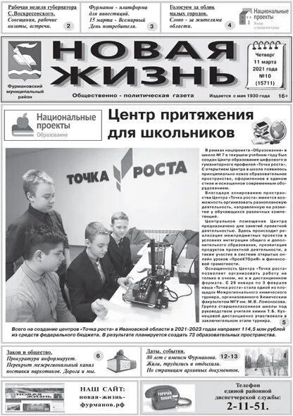 Прочитать газету жизнь. Новая жизнь фурманов газета. газета новая жизнь бердюжье. газета новая жизнь официальный сайт фурманов. газета новая жизнь павловский район свежий номер.