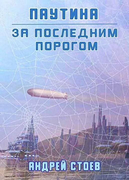 Книга за последним порогом паутина. Стоев паутина.