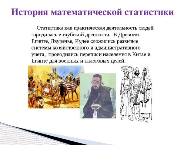 История статистики информации. История появления статистики. история математической статистики. статистика в древности. история возникновения и развития математической статистики.