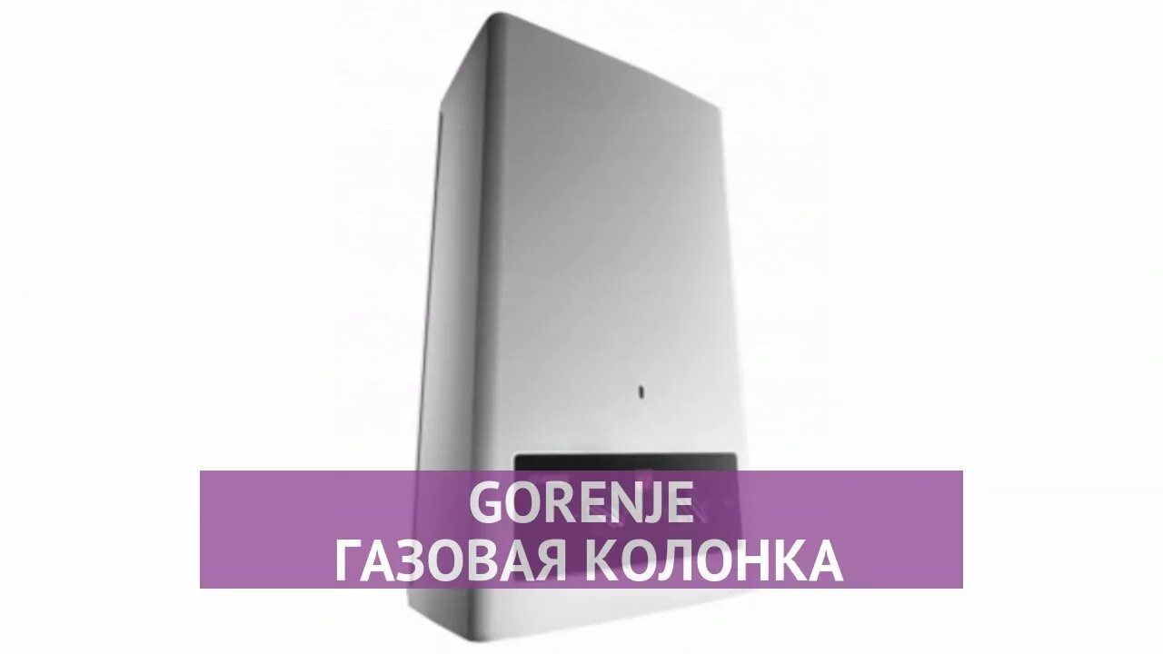 Газовая колонка Gorenje gwh10nnbw. Gorenje газовая колонка gwh10nnbwc. Водонагреватель проточный Gorenje GWH-10 NNBWC. Проточный газовый водонагреватель Gorenje GWH 10 NNBWC. Колонка горение