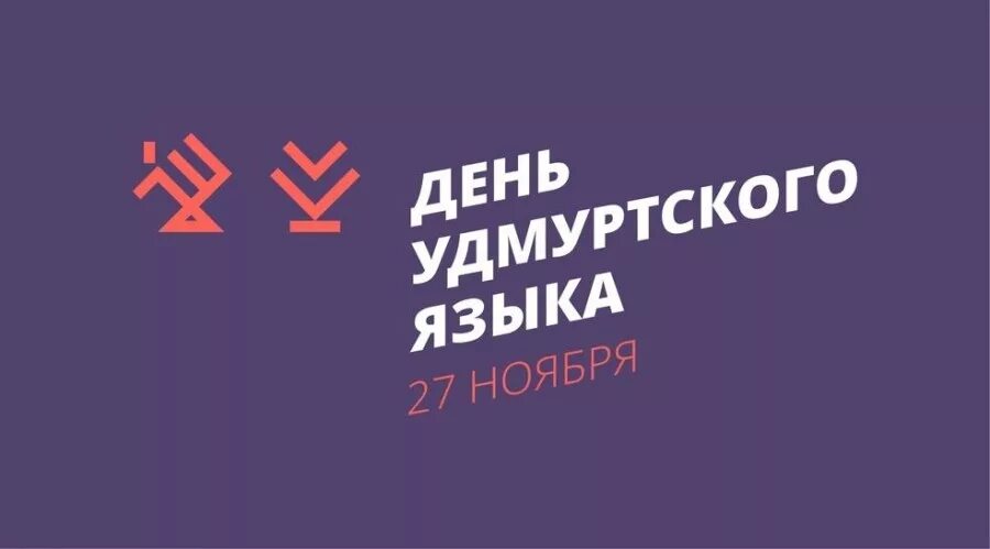 День удмуртского языка 27 ноября. Неделя удмуртского языка. Азбука удмуртского языка. День родного языка на удмуртском языке.