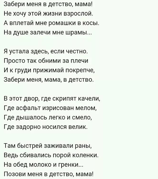 Песня забери меня бабайка. Забери меня в детство мама. Мам отведи меня в детство стих. Забери меня в детство мама стих. Мама Верни меня в детство стих.