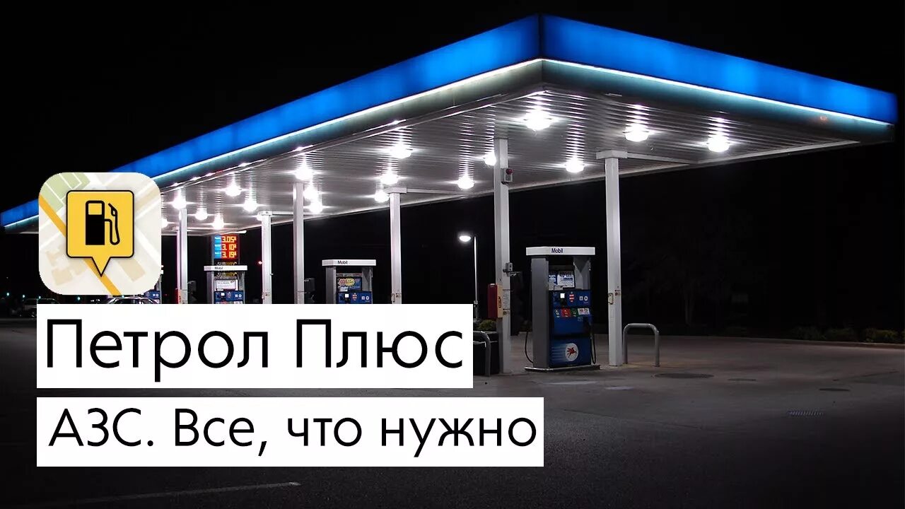 Карта петрол плюс. Петрол плюс заправки. Топливная карта петрол. Карточки АЗС.