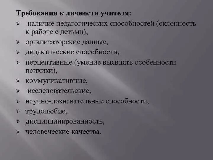 Современные требования профессионально педагогического образования. Требования к личности педагога. Требования к личности учителя. Профессионально обусловленные требования к личности педагога. Требования предъявляемые к личности педагога.