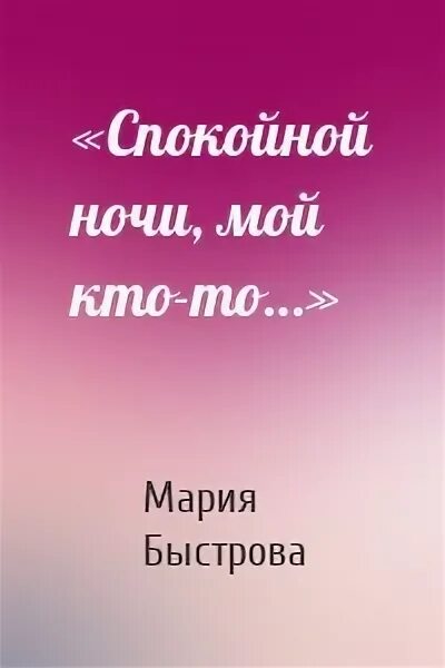 Книги марии быстрова. Книги марии быстрова