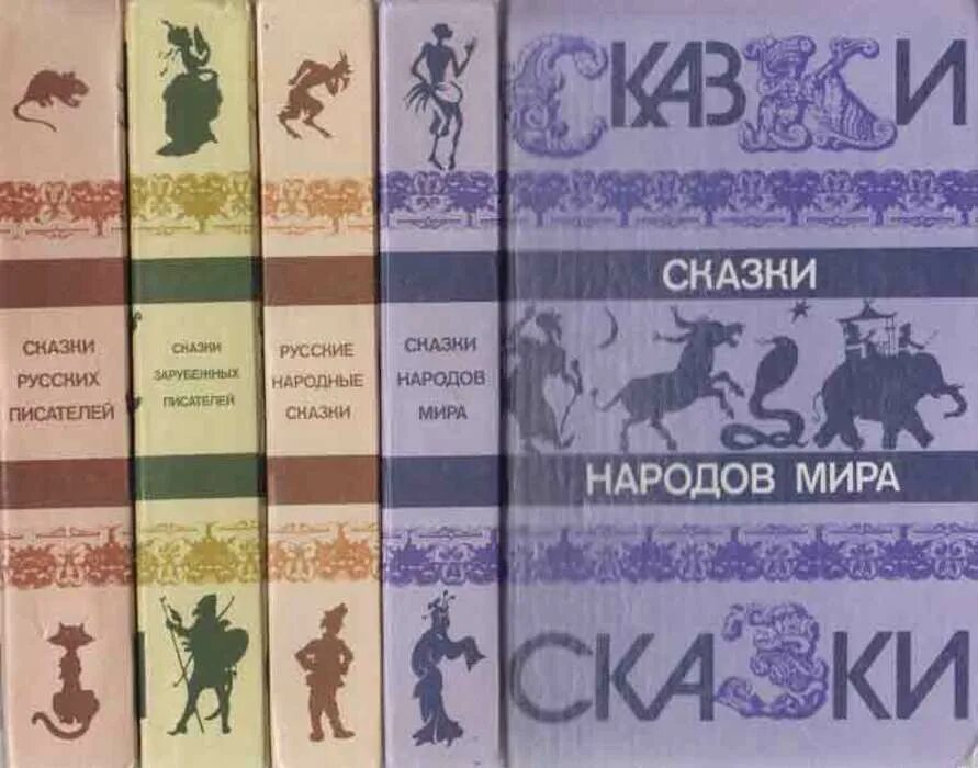 Сборник зарубежных писателей. Сказки зарубежных писателей. Сказки русских писателей. Сказки зарубежных писателей книга.