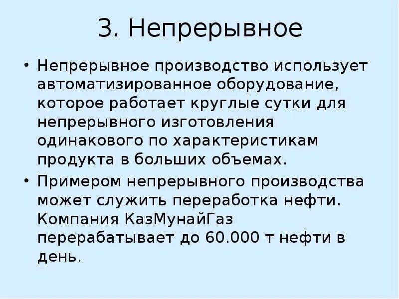 Какое производство непрерывное. Непрерывное производство примеры. Беспрерывное производство. Виды непрерывного производства. Понятие непрерывное производство.