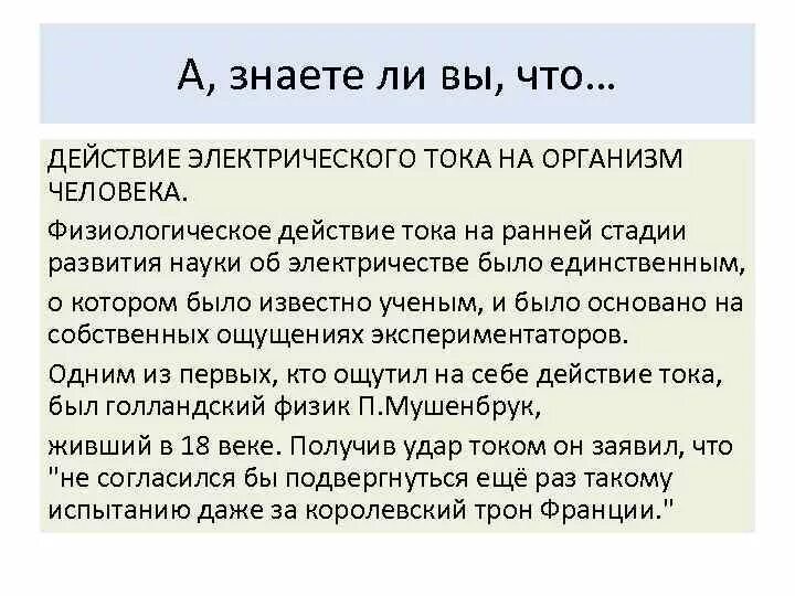 Световое воздействие электрического тока. Воздействие электрического тока. Физиологическое действие электрического разряда. Физиологические действия электрического тока на организм человека. Физиологическое действие тока примеры.