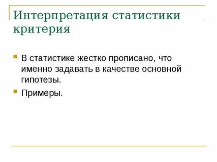 Статистическая интерпретация