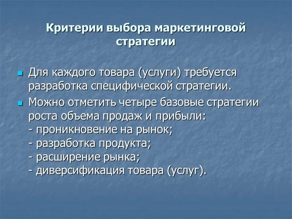 Маркетинговая стратегия. Критерии стратегии. Стратегии развитие критерии. Избирательная стратегия в маркетинге.