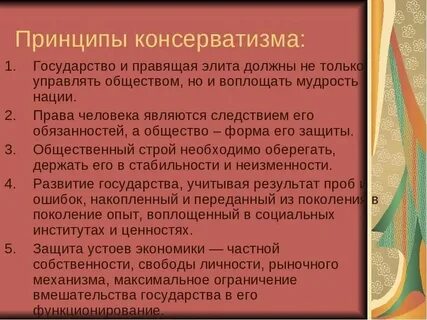 Традиционных консервативных ценностей