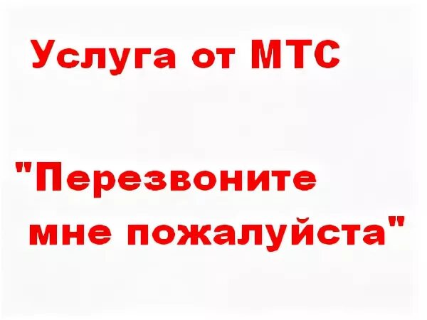 Как попросить перезвонить на мтс