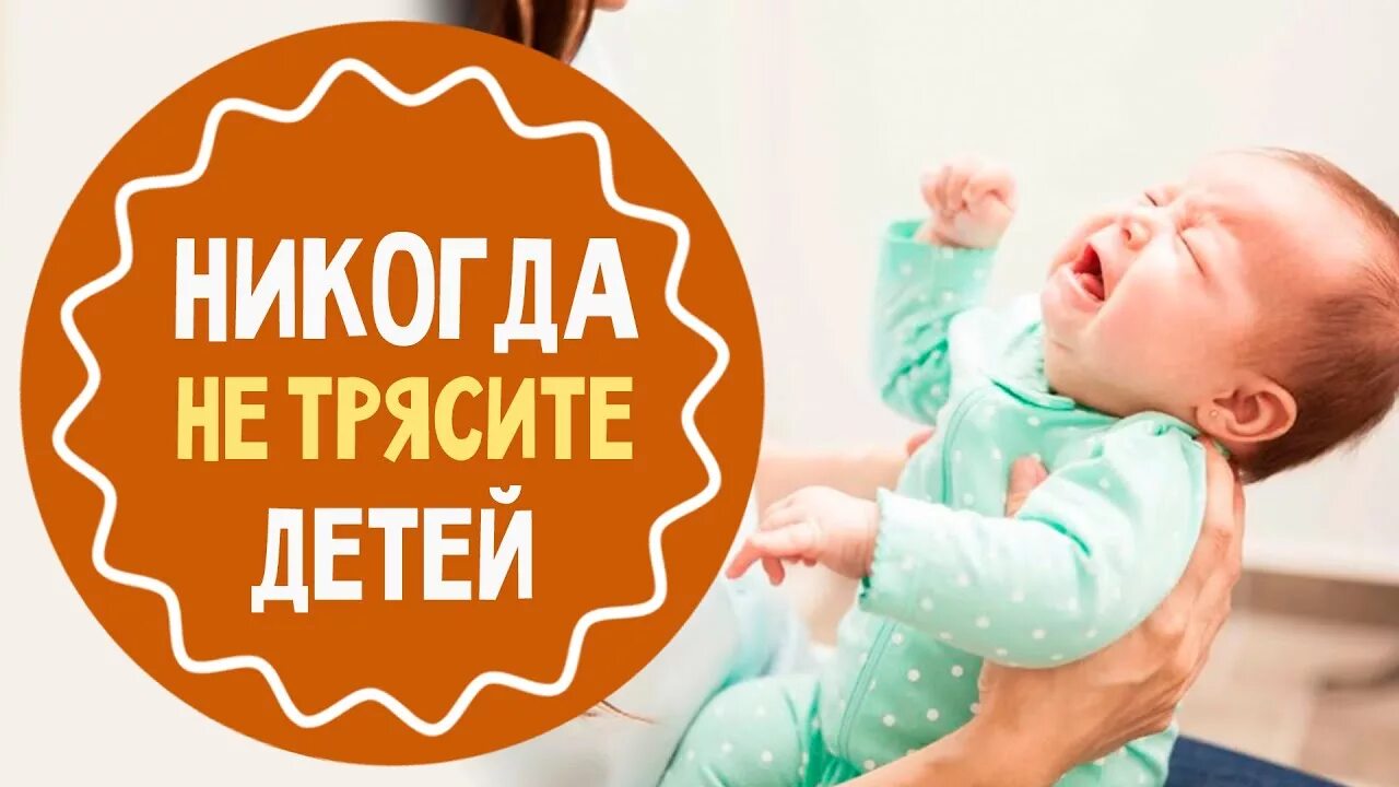 Тряска детей. Синдром встряхнутого ребенка. Почему нельзя трясти ребенка.