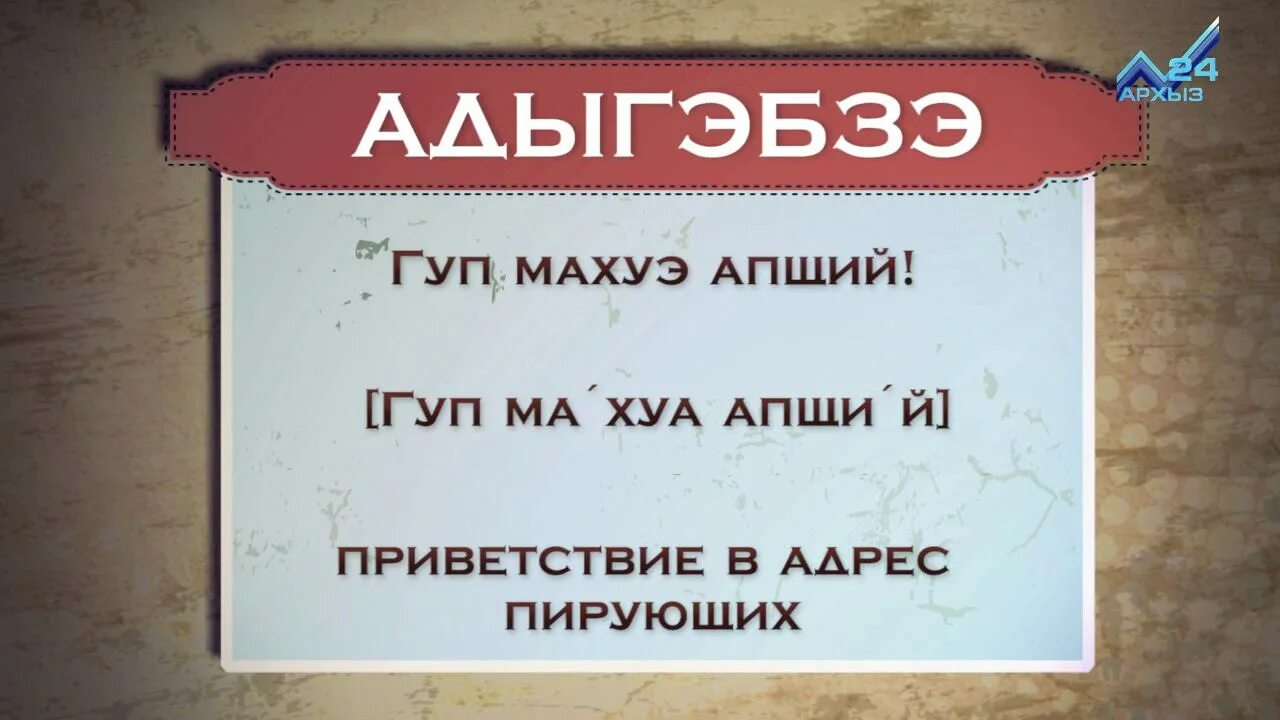 Слова на черкесском. Добрый день на адыгейском языке. Поздравления на адыгейском языке. Слова приветствия на кабардинском языке. Шутка про адыгейский язык.