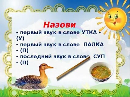 Сколько звуков в слове утка
