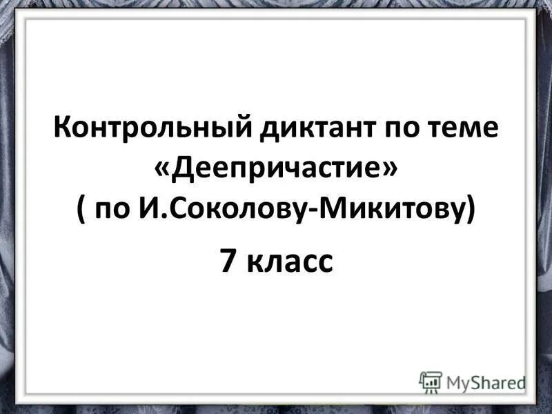 Контрольный диктант по темам причастие и деепричастие. Диктант деепричастие. диктант деепричастие 7. контрольный диктант по теме «деепричастие».. диктант по теме деепричастие 7.