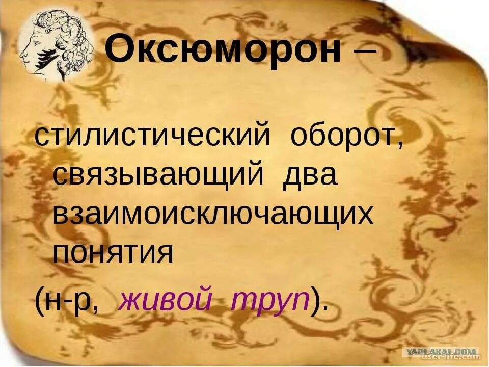 Оксюморон. Что такое оксюморон в русском языке. Оксюморон это простыми словами.