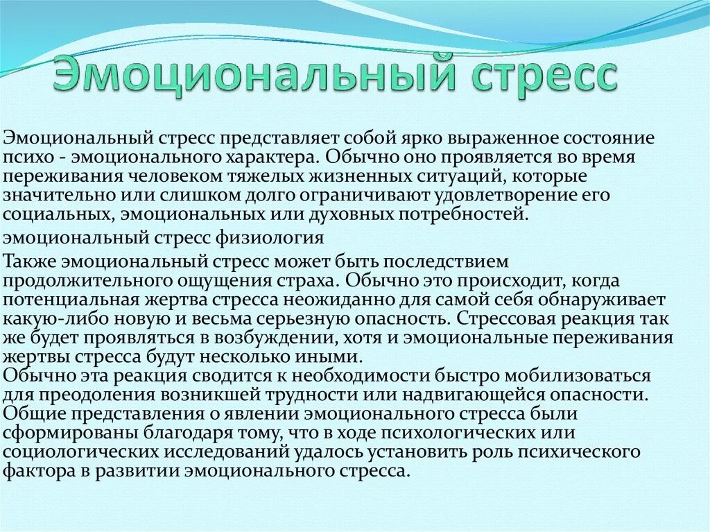 Эмоциональное состояние стресс. Эмоциональные причины стресса. Факторы эмоционального стресса. Эмоциональный стресс характеристика. Последствия хронического стресса эмоциональные