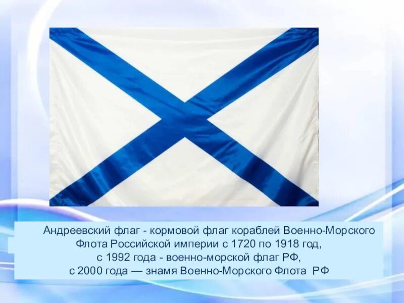 Флаг военного флота россии. Военно морской Андреевский флаг Российской империи. Военно-морские флаги Российской империи. Флаг военно морского флота Российской империи.