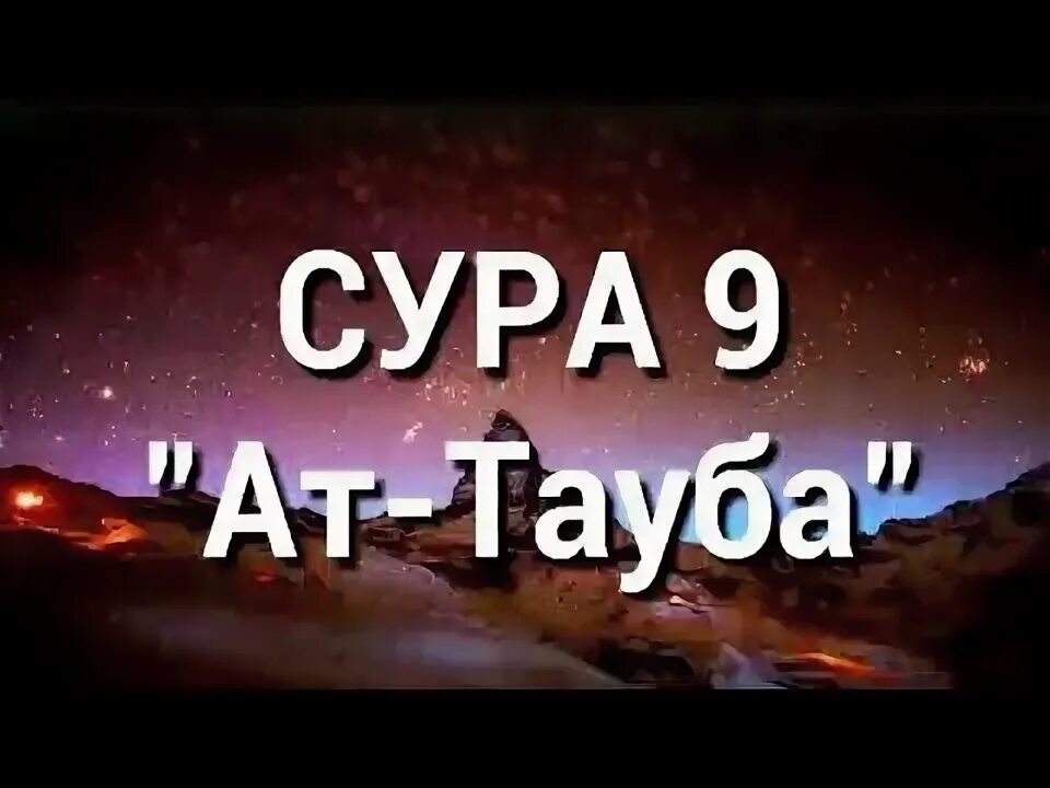 Сура 9 перевод. Сура 9 аят. Сура саффат. Сура 9 перевод. Сура ат тауба.