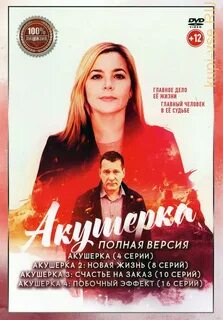 Акушерка 4