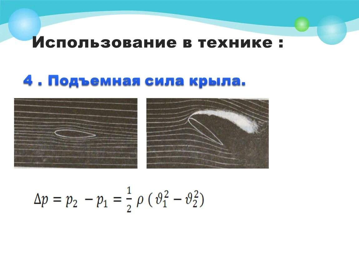 Уравнение Бернулли и подъемная сила крыла. Формула подъемной силы крыла. Уравнение подъемной силы. Подъемная сила крыла Бернулли.