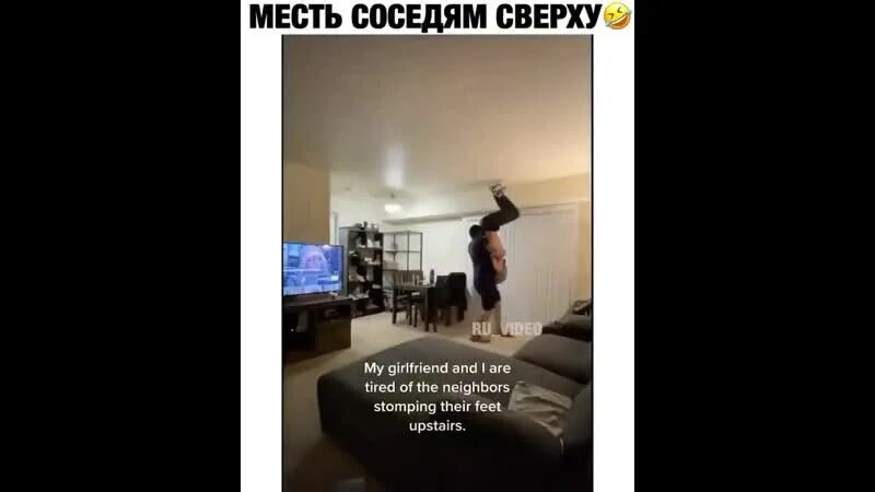 Звук для соседей сверху слушать. Месть соседям сверху. Мстим соседям сверху. Как мстить соседям сверху в плане шума. Месть шумным соседям.