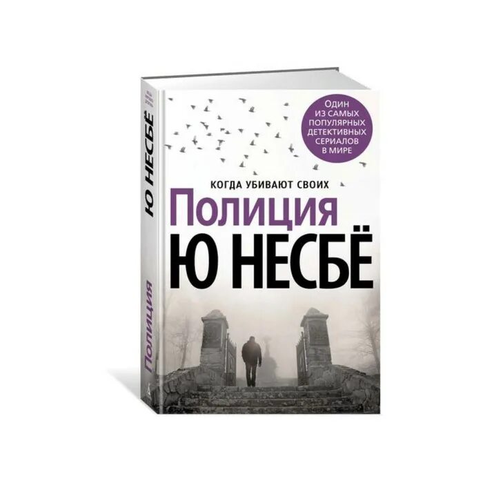 Ю несбё. Полиция. Книга полиция (несбё ю). Ю несбё звёзды мирового детектива. Несбё последняя книга.