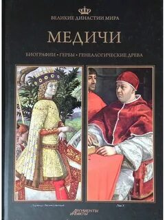 Медичи книга