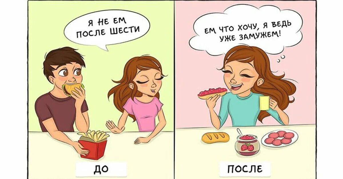 После замужества. После брака. Мемы про брак и отношения. Комиксы про женщин.