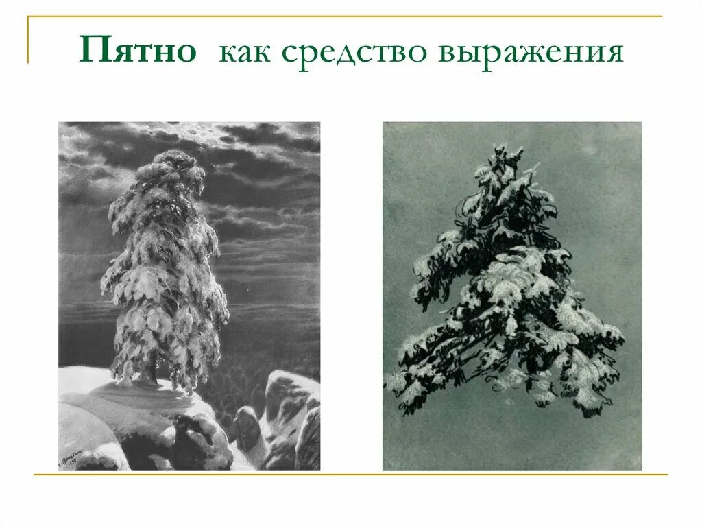 Пятно как средство выражения силуэт. Пятно как средство выражения. пятно как средство выражения рисунки. пятно как средство выражения ритм пятен. пятно как средство выражения 6 класс изо пейзаж.