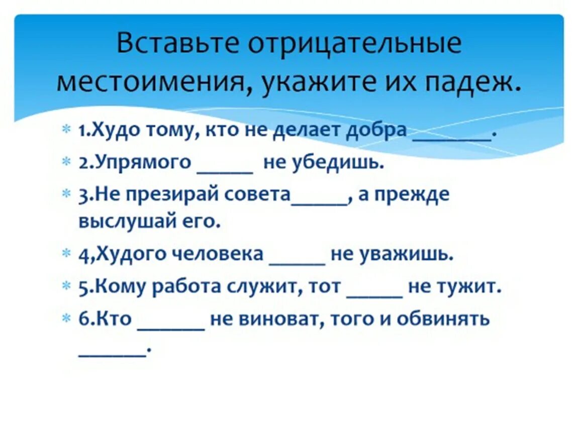 Отрицательные местоимения задания. Задания на отрицательные местоимения 6 класс. Отрицательные местоимения 6 класс упражнения. Отрицательные местоимения в русском языке. Отрицательные местоимения урок в 6 классе