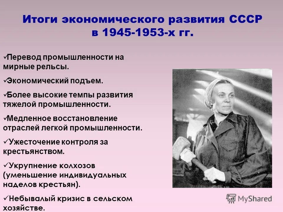 Презентация после великой войны. СССР после войны 1945-1953 годы. Итоги экономики СССР 1945-1953. Экономические задачи СССР В 1945-1953. Итоги восстановления экономики СССР после войны 1945.