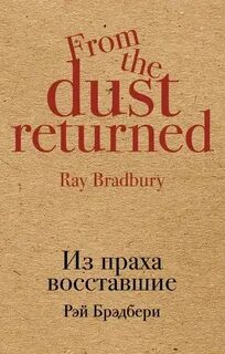 Книга из праха восставшие