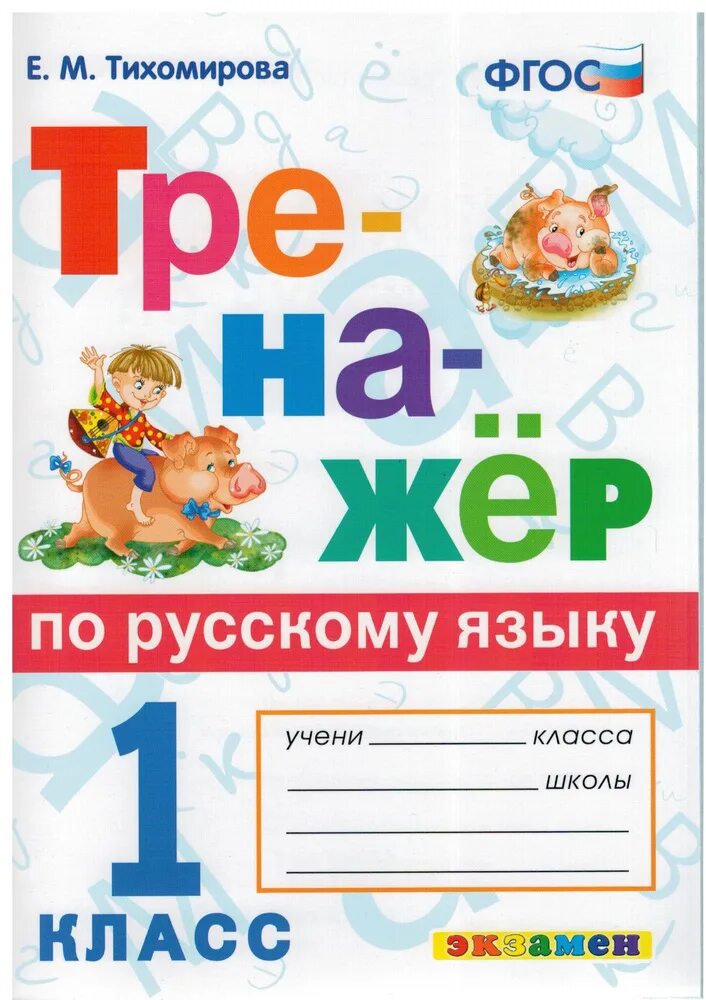 Готовый тренажер по русскому. Русский тренажер е.м.Тихомирова ФГОС тренажер по русск. Тренажер по русскому языку. 1 Класс. Тренажер по русскому 1 класс. Тренажер русский язык 1 класс.