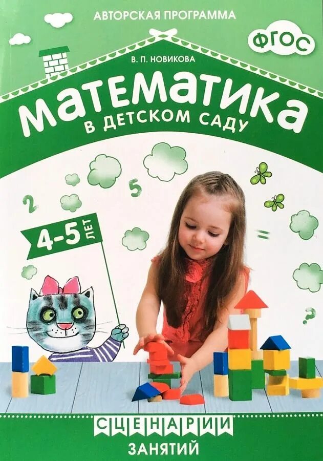 Математика в детском саду 4-5 лет Новикова. В.П.Новикова «математика в детском саду». Новикова в п математика в детском саду 4-5. Математика программа детского сада. Математика новиковой 6 7 лет