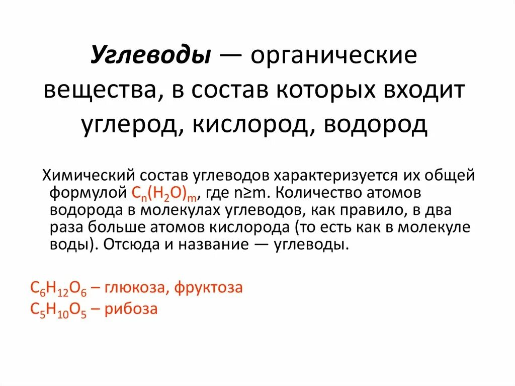 Состоят из углерода водорода кислорода. Углеводы входят в состав соединений. Органические вещества углеводы. Углеводы органические соединения. Химический состав углеводов.