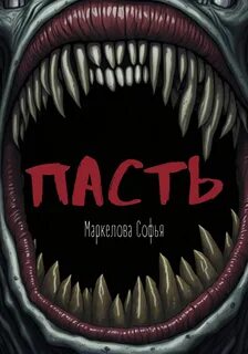 Читать пасть